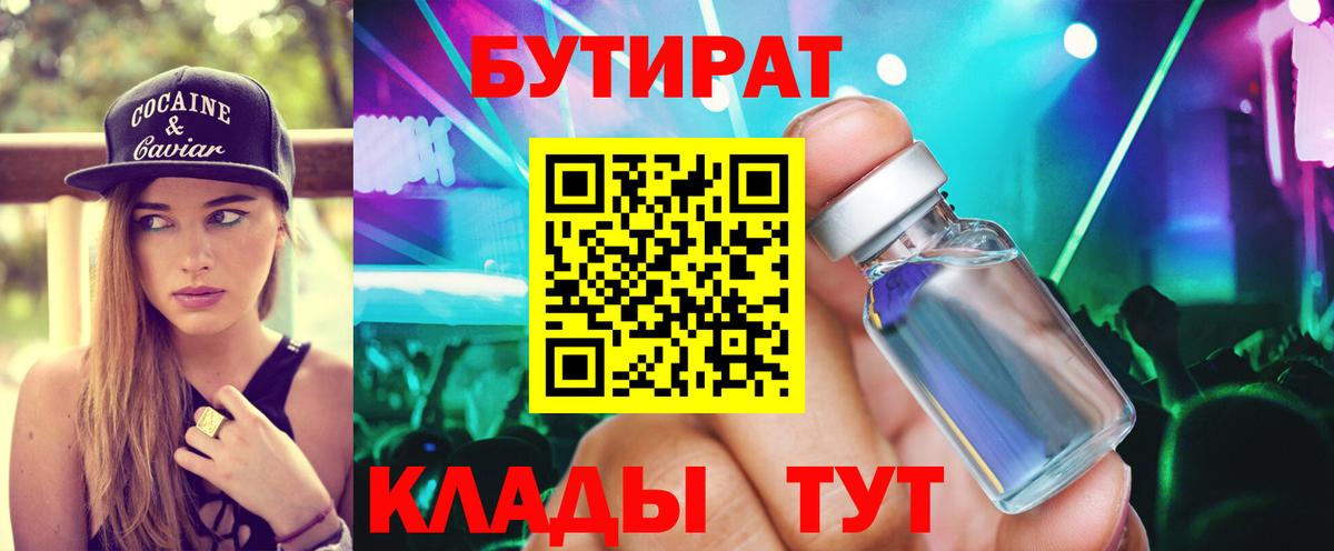 БУТИРАТ BDO 33%  Вход с VPN  Нижнекамск 