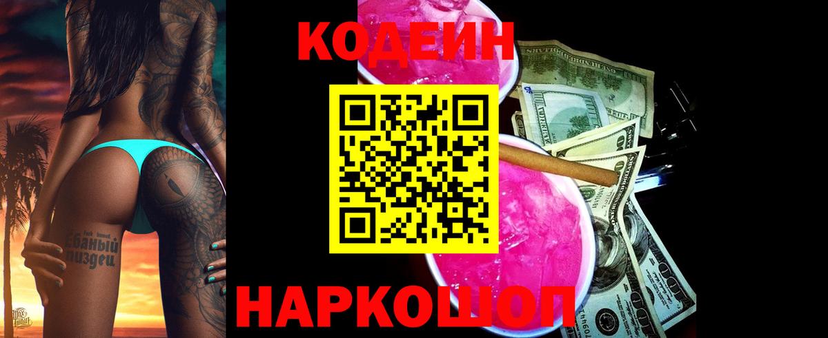 Кодеин Purple Drank Нижнекамск